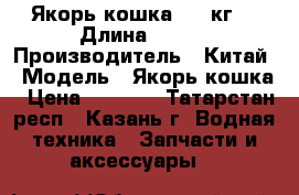 Якорь-кошка 3.5 кг. › Длина ­ 420 › Производитель ­ Китай › Модель ­ Якорь-кошка › Цена ­ 1 200 - Татарстан респ., Казань г. Водная техника » Запчасти и аксессуары   